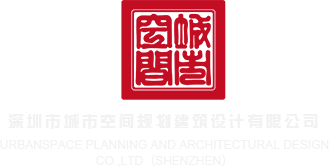 亚洲小穴网深圳市城市空间规划建筑设计有限公司